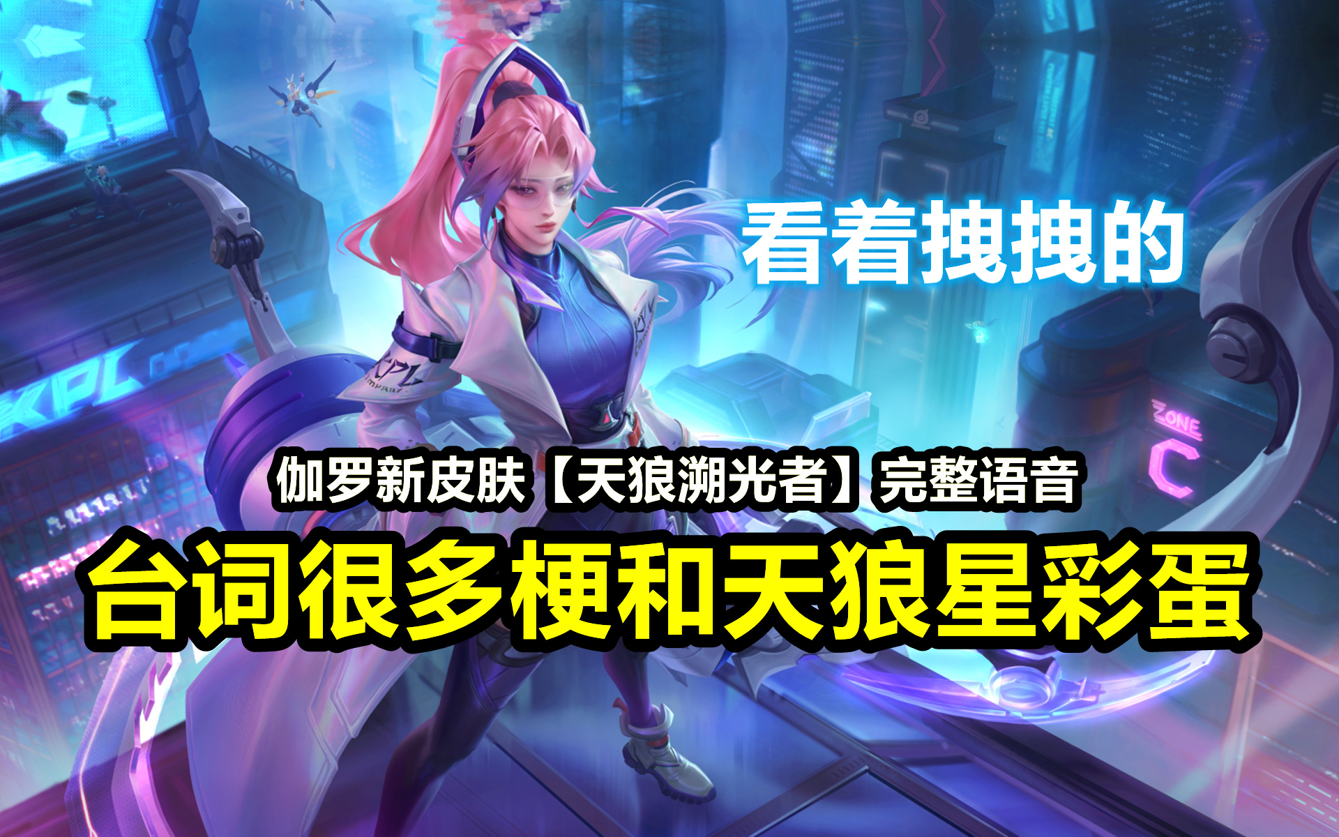 伽罗新皮肤【天狼溯光者】完整语音,凑齐五人触发开局彩蛋台词!