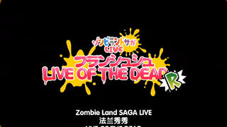 【中字/佐贺偶像是传奇】2.27 法兰秀秀 LIVE OF THE DEAD R ~
