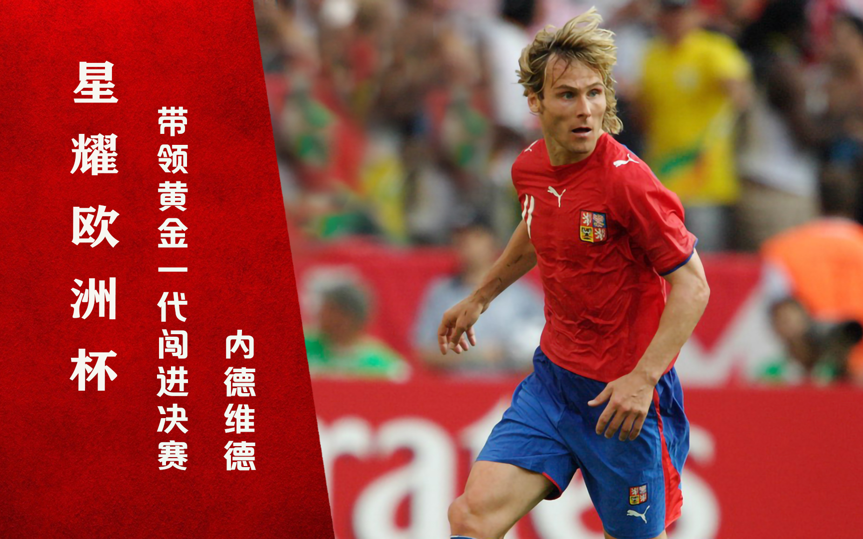 捷克铁人在欧洲杯证明自己!内德维德带领黄金一代闯进决赛