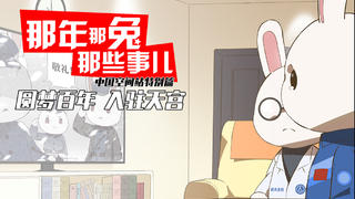 【中国航天员雄赳赳出征!那兔带你看神舟十二号任务】