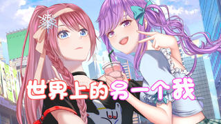 【晴韵x颜音】鸽星贴贴翻唱《世界上的另一个我》【独家】
