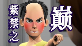 知名绿光偶像竟与未出道练习生做这种事!三年动画大师巨制《紫禁之巅》!