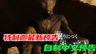 【自制中文字幕】特利迦的最新预告