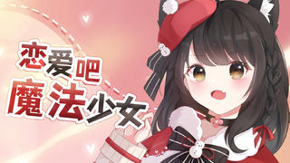 365种爱意~恋爱吧魔法少女-翻唱【独家】