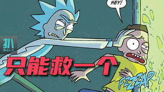 《瑞克和莫蒂》漫画:爷孙俩发财后惨遭莫爸举报,被关进地狱迷宫