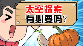 上过太空的蔬菜有多牛?外星人看了都流口水!