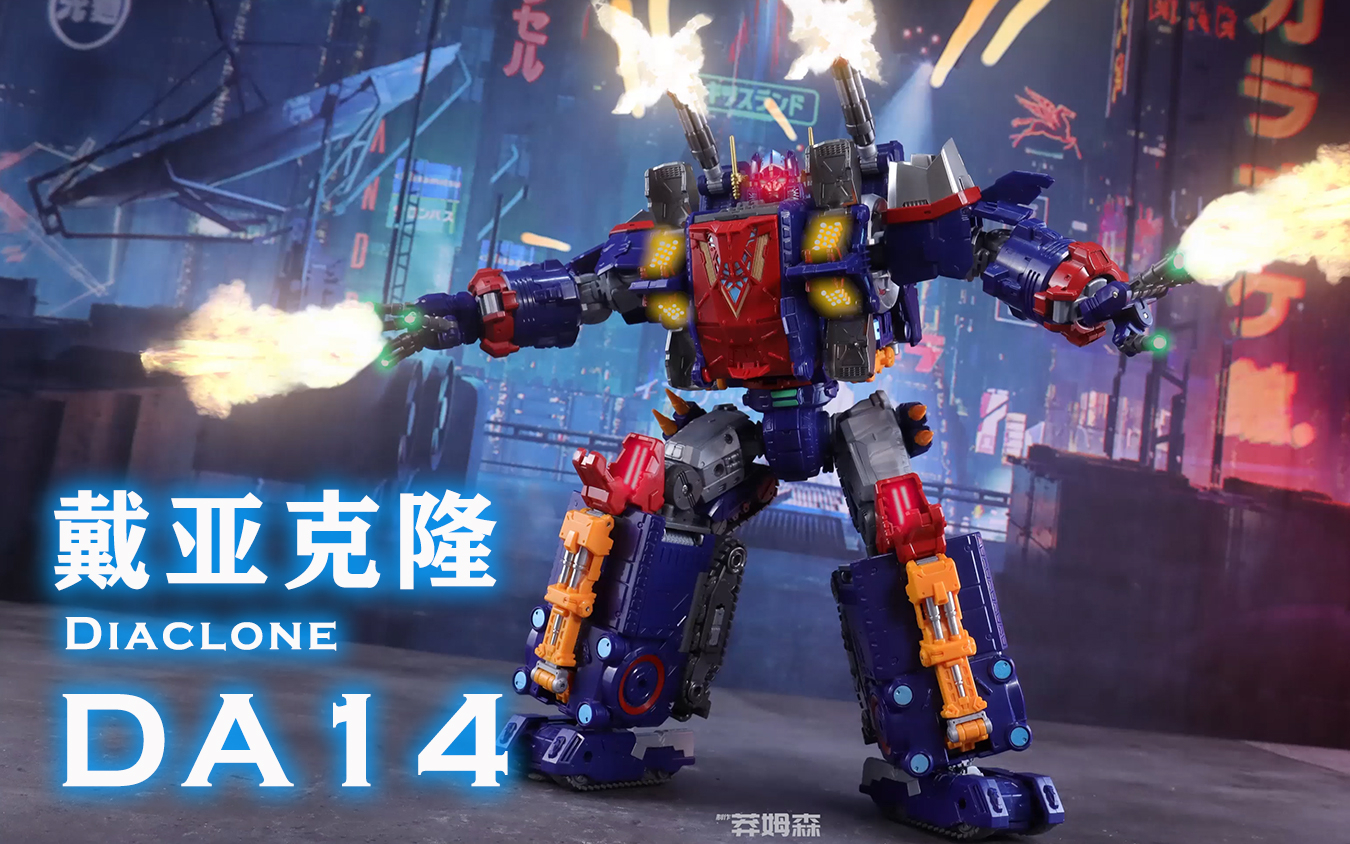 【定格动画】戴亚克隆da14大power夯大力变形过程