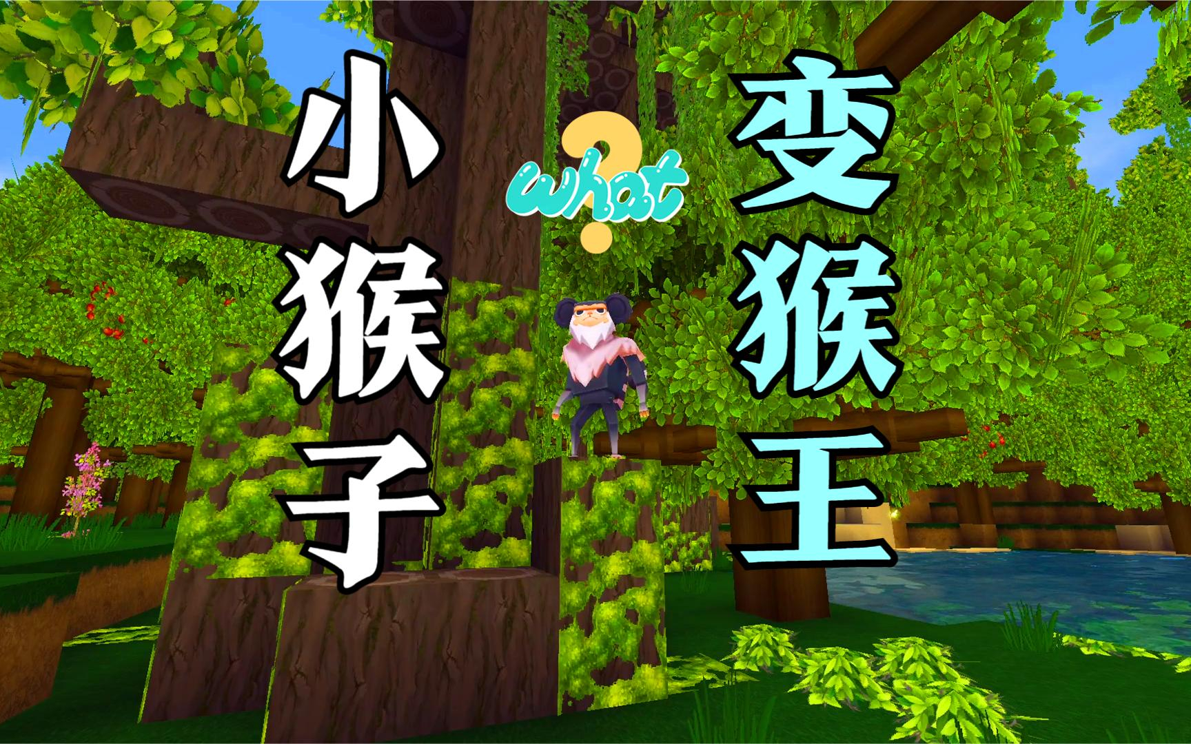 迷你世界:新版本里隐藏的秘密,小猴子居然可以进化成猴王!