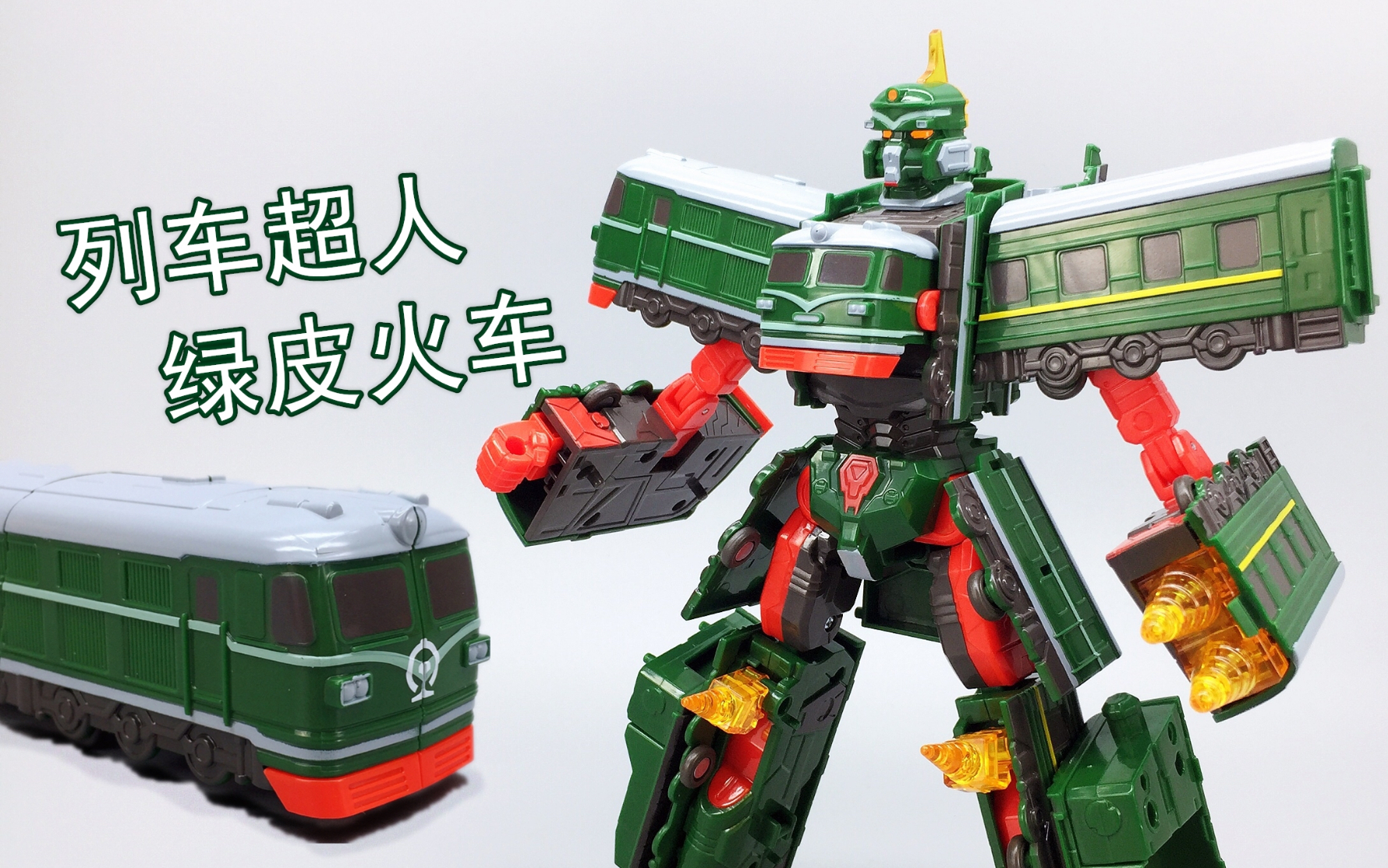 绿皮火车也能变形列车超人第2弹二合体国产原创变形玩具大鹏评测