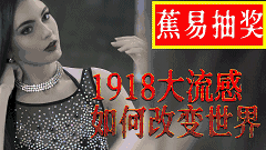 【蕉易抽奖&独家】改变世界的1918大流感