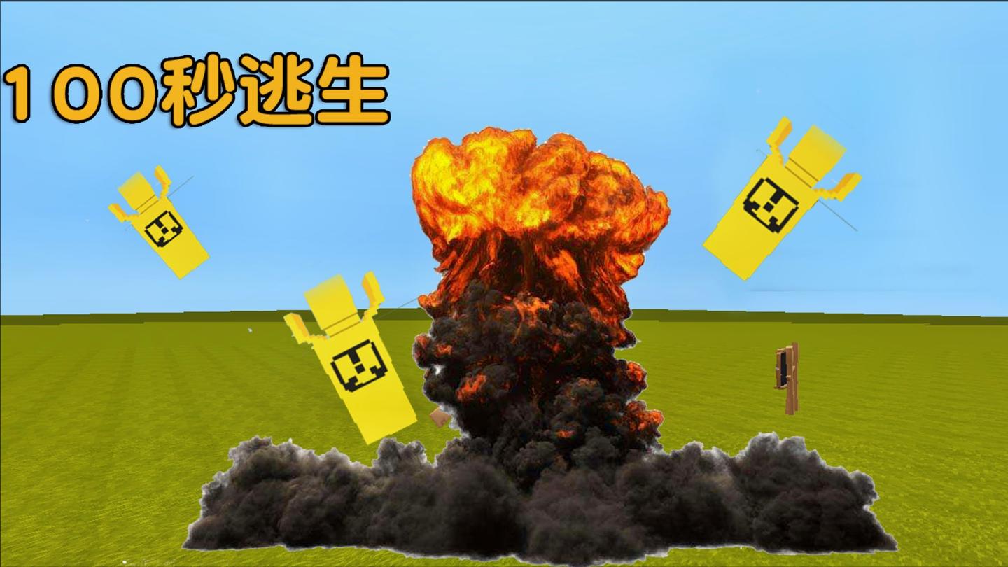 迷你世界: 挑战《100秒核弹》待在原地能活下来吗 跑多远能炸不死