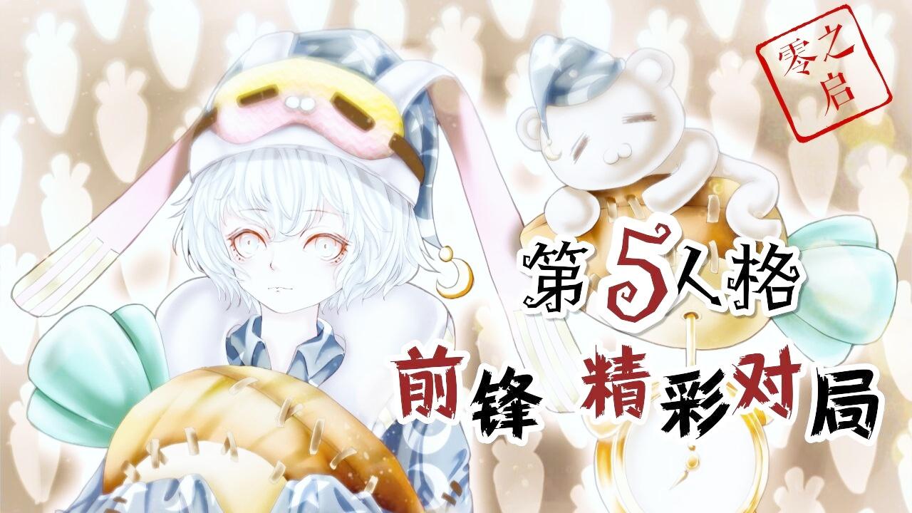 【零之启】第五人格 当前锋遇上不会打前锋的蜘蛛 惨呐
