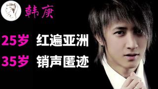 从红遍亚洲到销声匿迹,韩庚回国11年都发生了什么?现在还好吗?【人物】