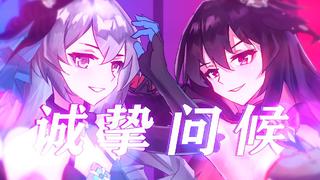 【崩3同人曲】黑希与板鸭的《诚 挚 问 候》