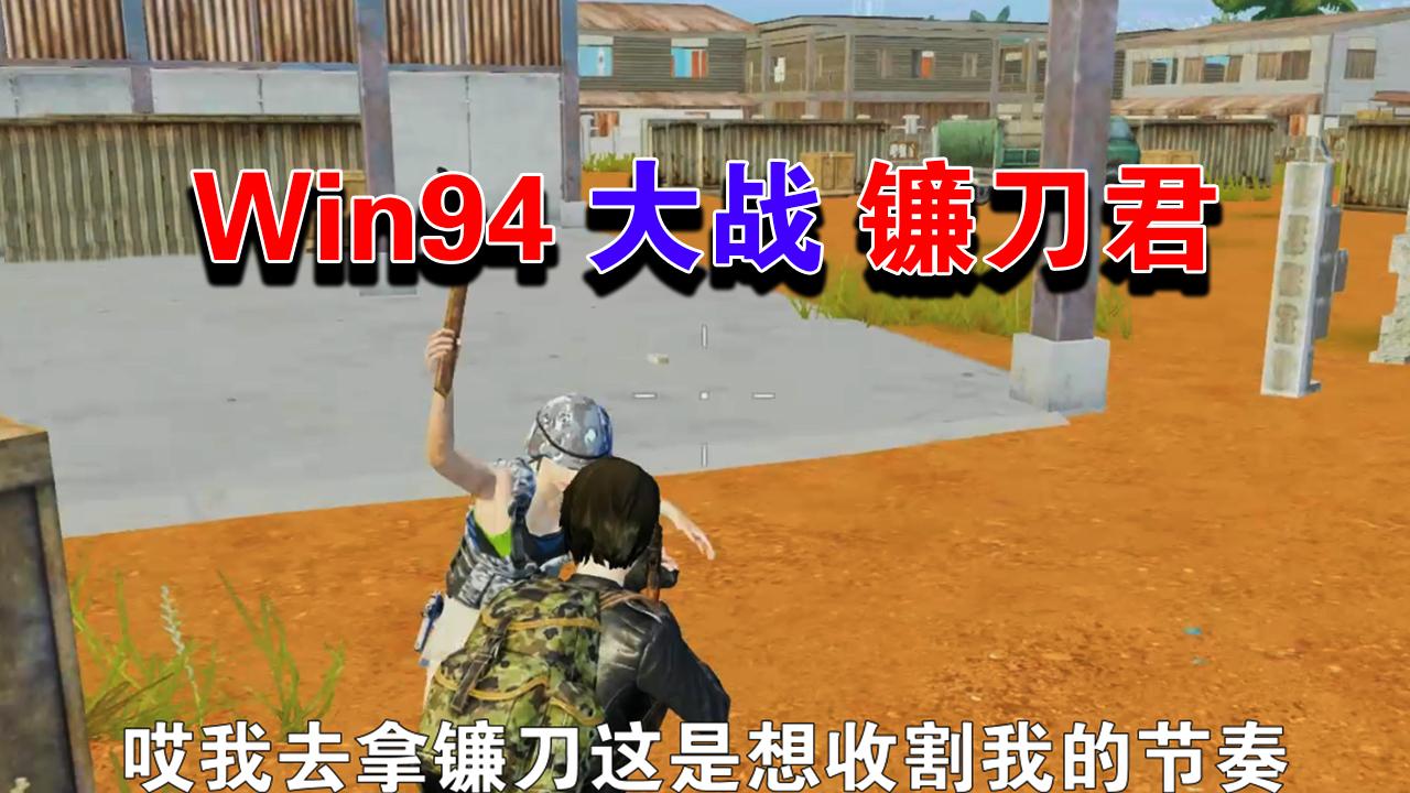 和平精英: 小伙用镰刀单挑饼哥, 搞得饼哥一脸疑问!